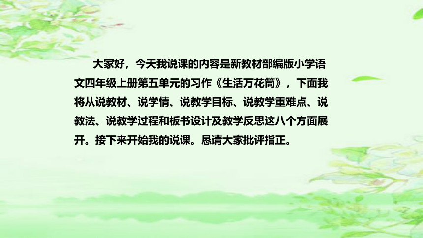 部编版语文四年级上册《习作：生活万花筒》说课课件(共36张PPT)