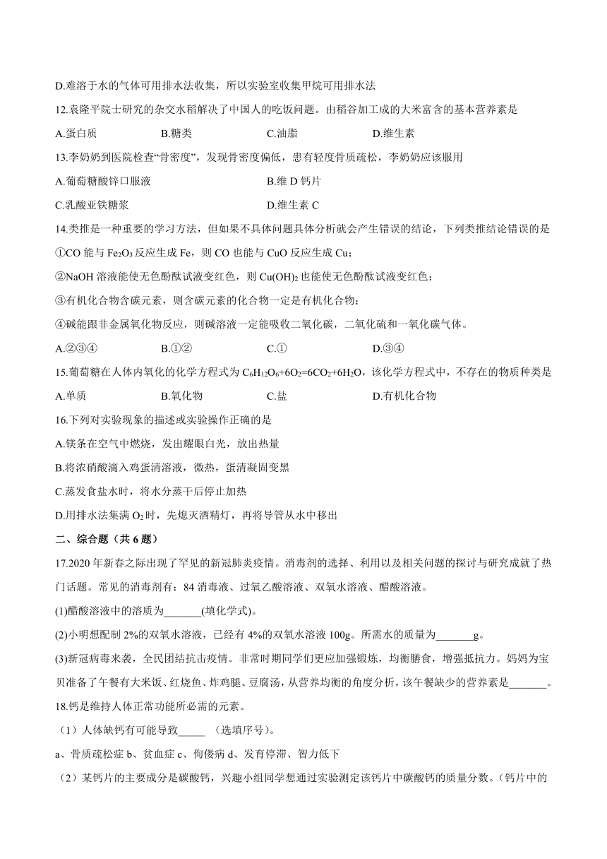 第十单元化学与健康-2021-2022学年九年级化学鲁教版下册（word版含解析）