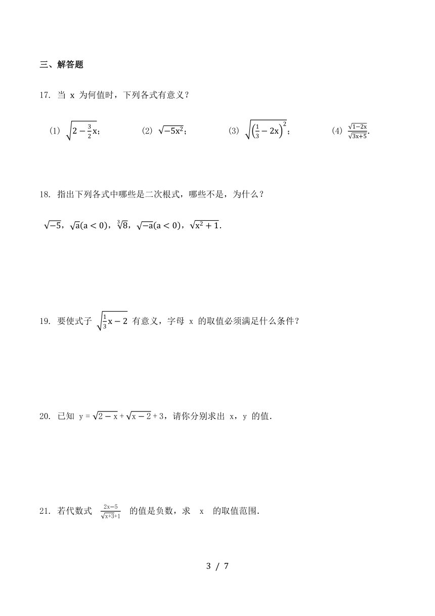 16.1二次根式（1）-沪教版（上海）八年级数学上册同步练习（word版含答案）