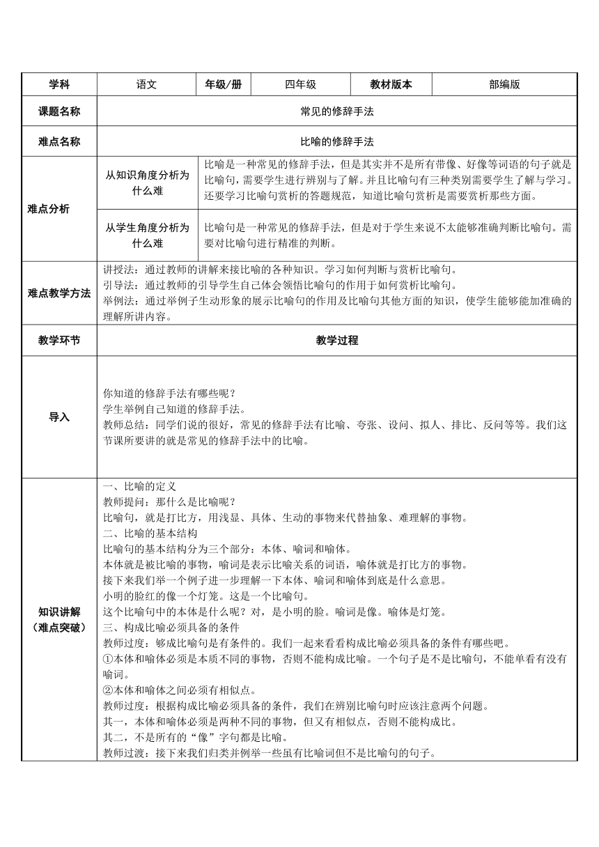 四年级上册语文  比喻  表格式教案