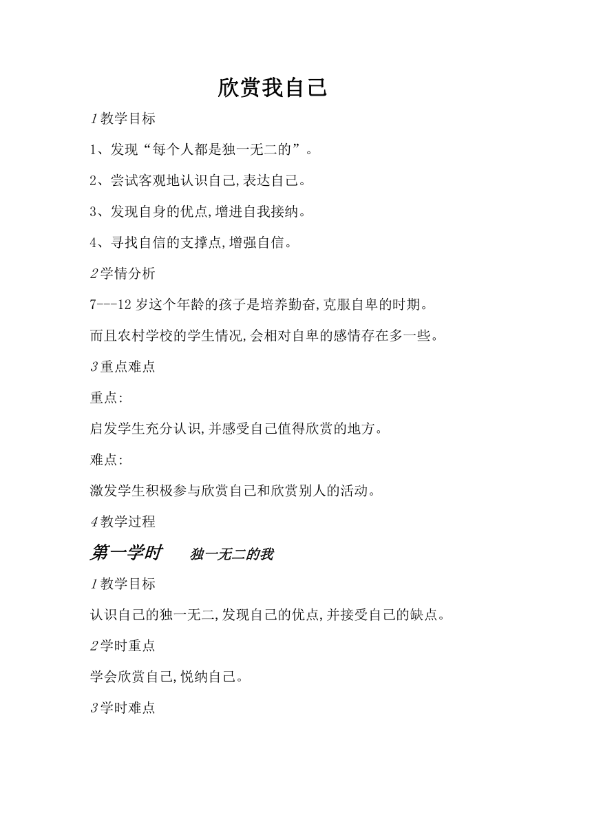 北师大版六年级上册心理健康 14.欣赏我自己 教案