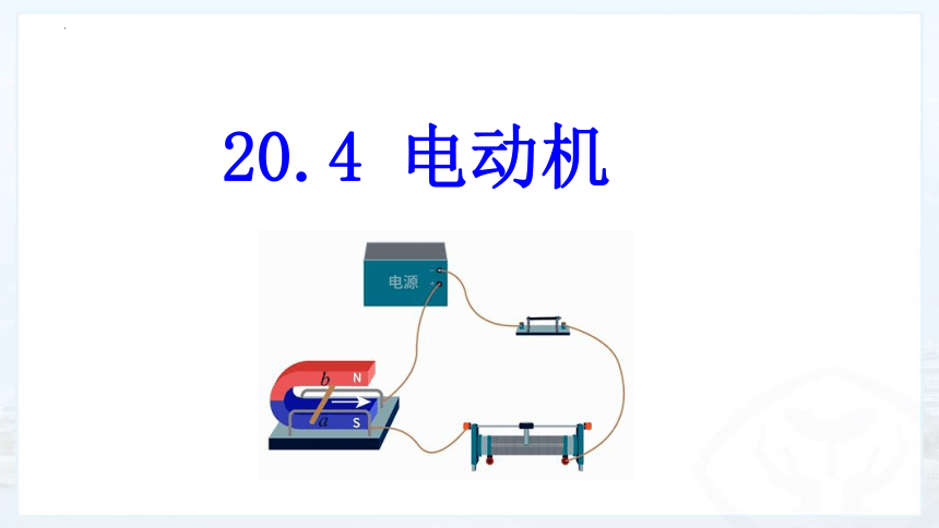 20.4 电动机 课件(共26张PPT) 2022－2023学年人教版物理九年级全一册