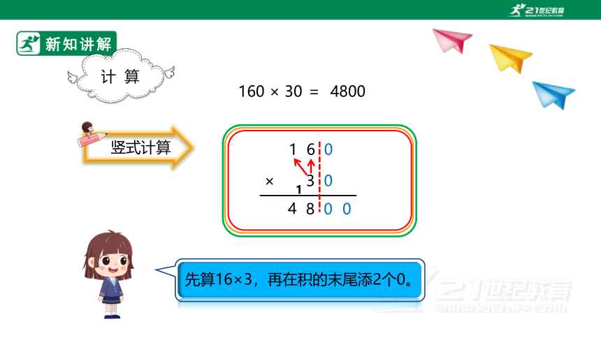 （2022秋季新教材）人教版小学数学四年级上册4.2《因数中间或末尾有0的笔算乘法》课件（共23张PPT）