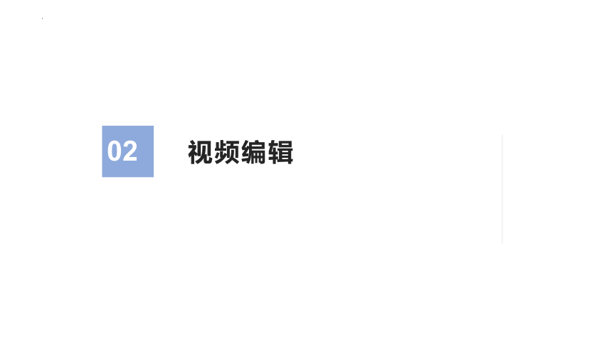 1.3影片的准备和编辑　课件(共30张PPT)　2022—2023学年北师大版初中信息技术八年级上册