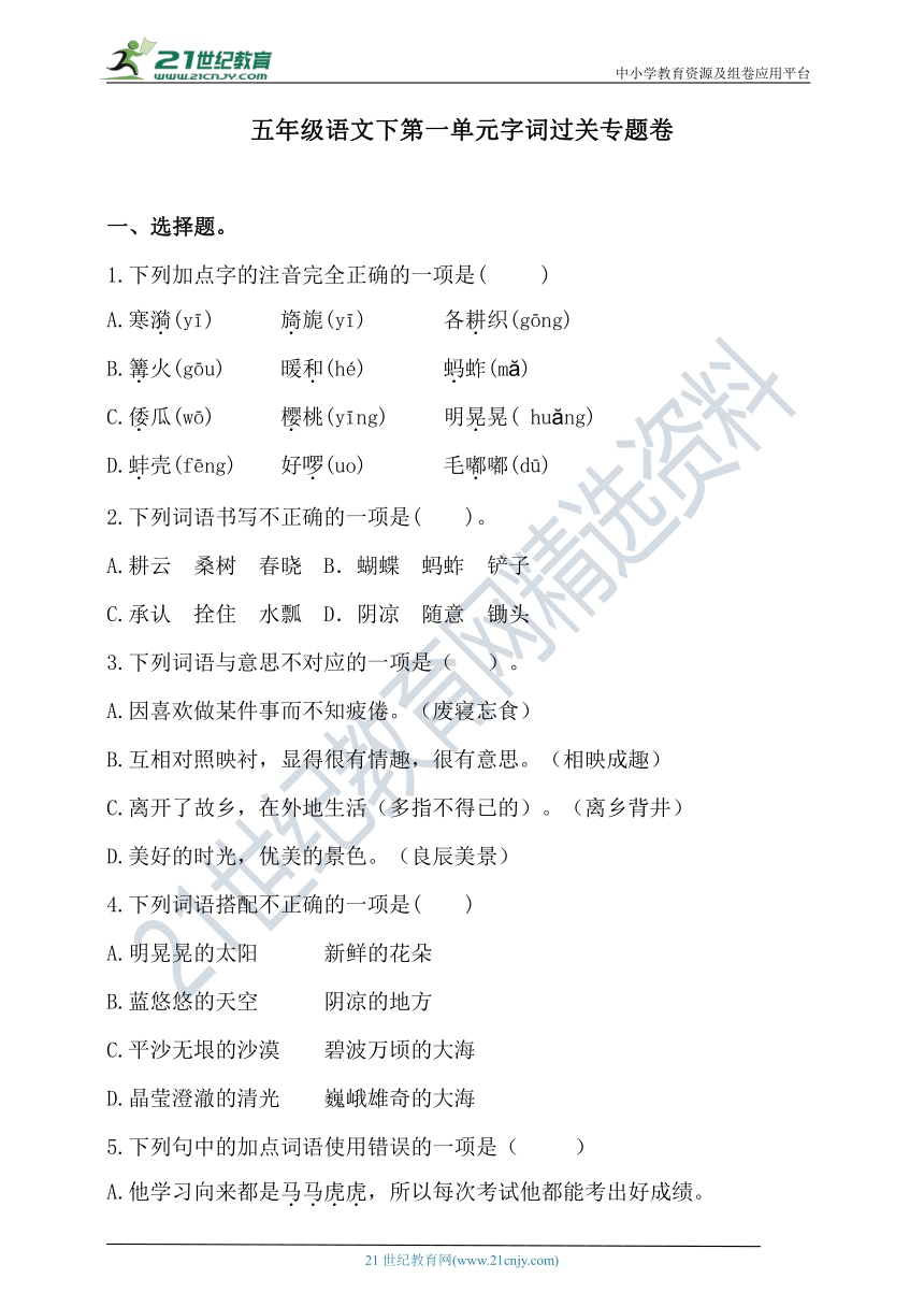 人教统编版五年级语文下第一单元字词过关专题卷  含答案