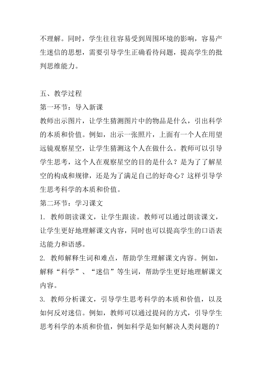 北师大版心理健康三年级下册第三十六课 崇尚科学，反对迷信教案