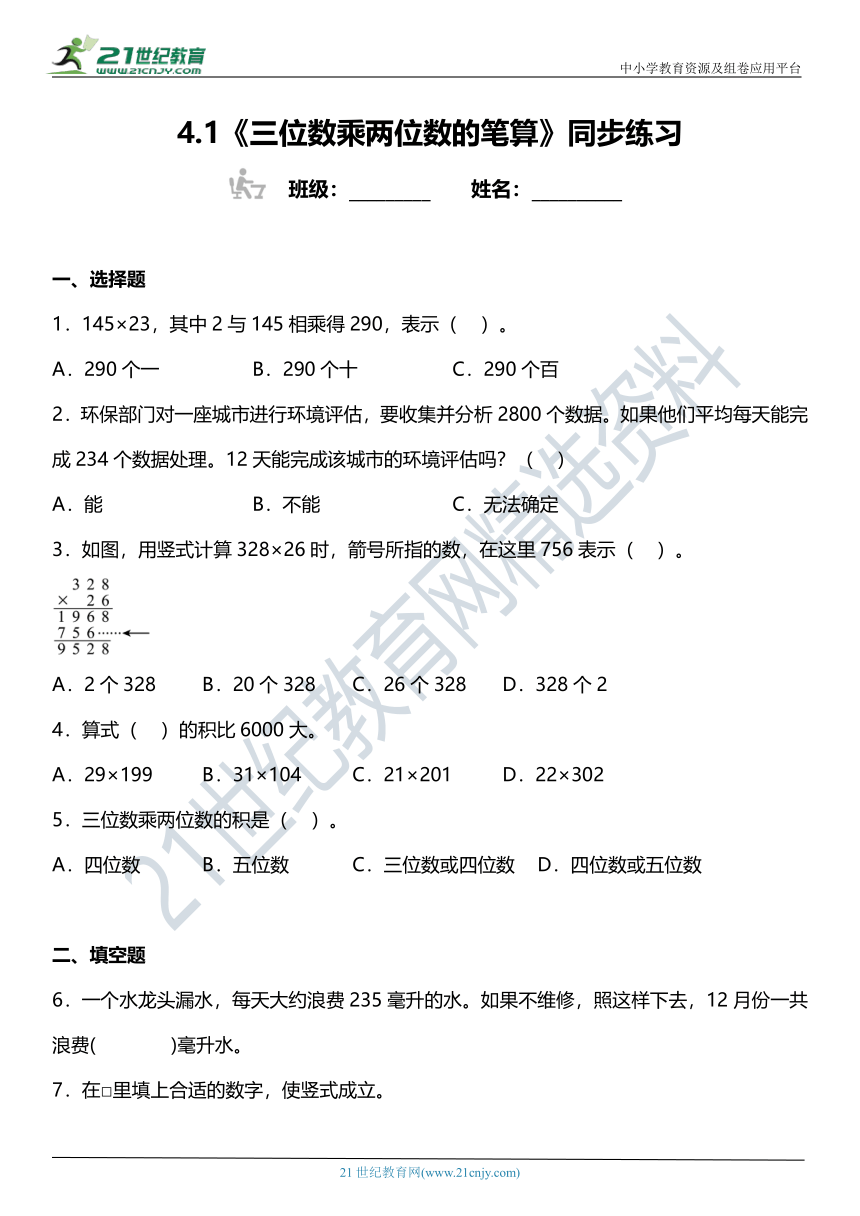 （2022秋季新教材）人教版 四年级上册4.1《三位数乘两位数的笔算》同步练习（含答案）