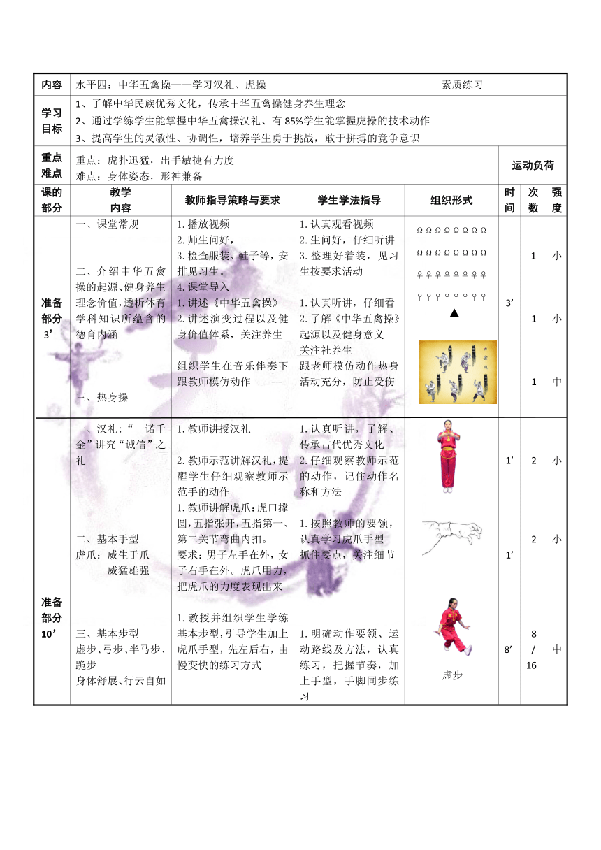 华中师大版七年级体育 9.2武术 形神兼备演与练 中华五禽操——学习汉礼、虎操 教案（表格式）