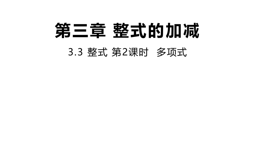 华师大版数学七年级上册同步课件：3.3.2多项式(共12张PPT)