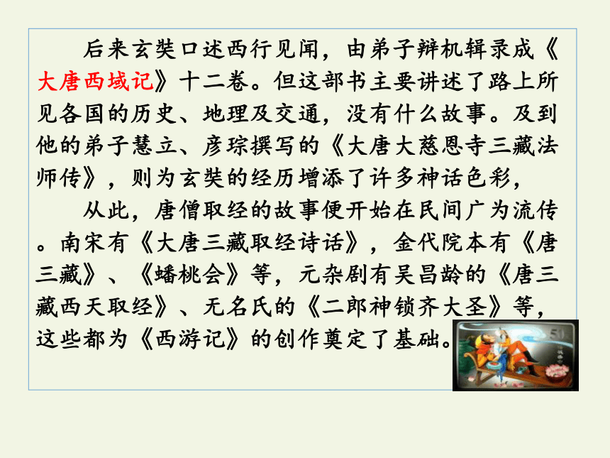 2020—2021学年人教版选修《中国小说欣赏》 3.《西游记》课件46张