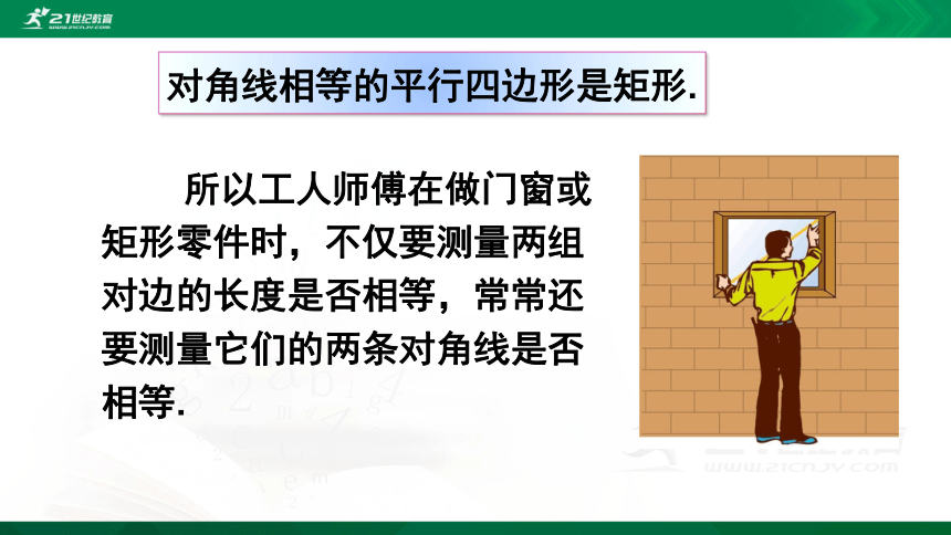 18.2.1   矩形的判定  课件（共21张PPT）