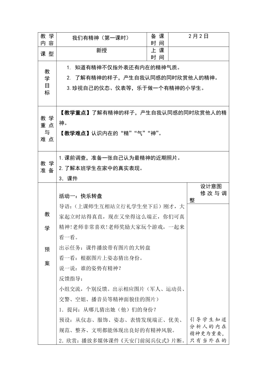 一年级下册1.2《我们有精神》第一课时  教案 （表格式）