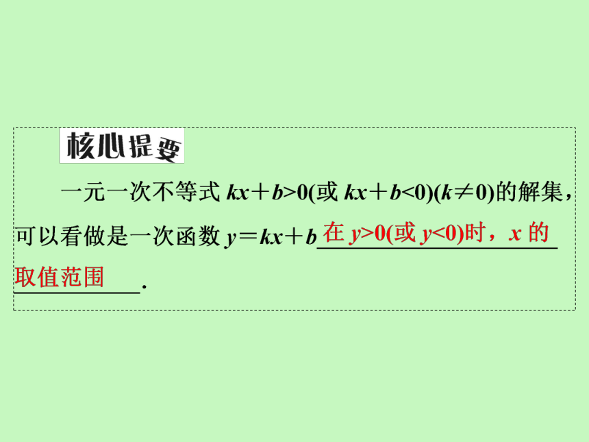 2020-2021学年北师版八年级数学下册同步训练课件  第2章  第16课时　一元一次不等式与一次函数(1)（共18张ppt）