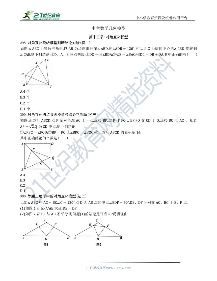 【中考数学几何模型】第十五节：对角互补模型298-306（含答案）