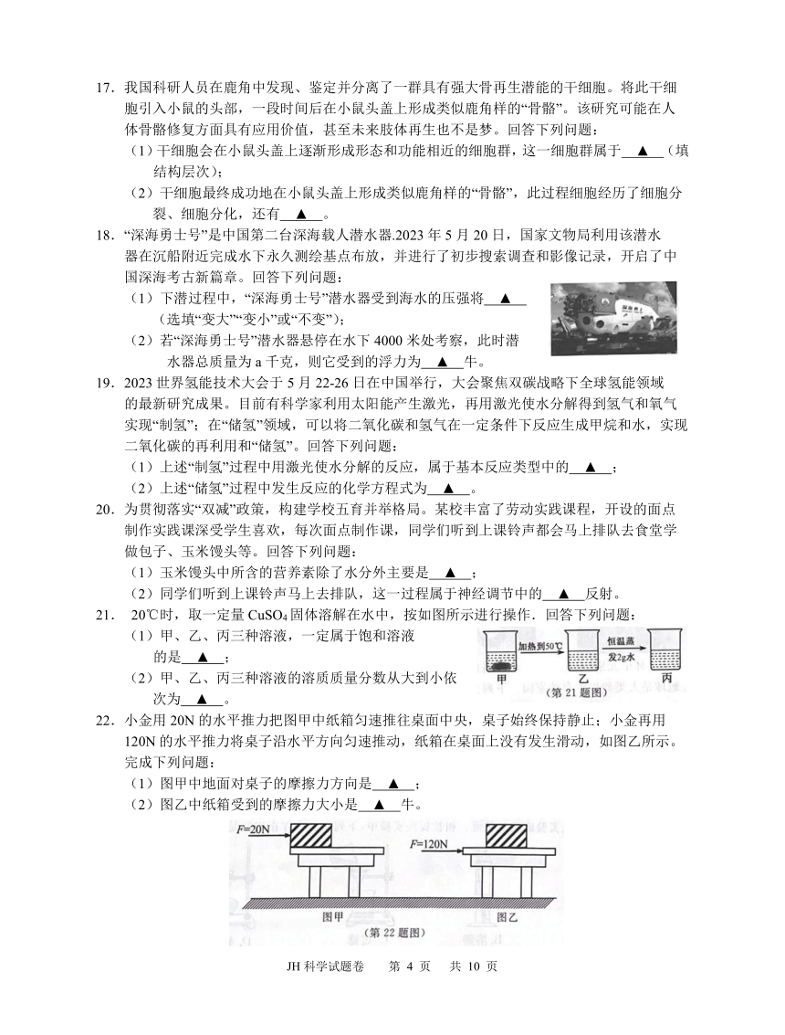 浙江省2023年初中学业水平考试（金华卷）科学试题卷（Word版 含答案）