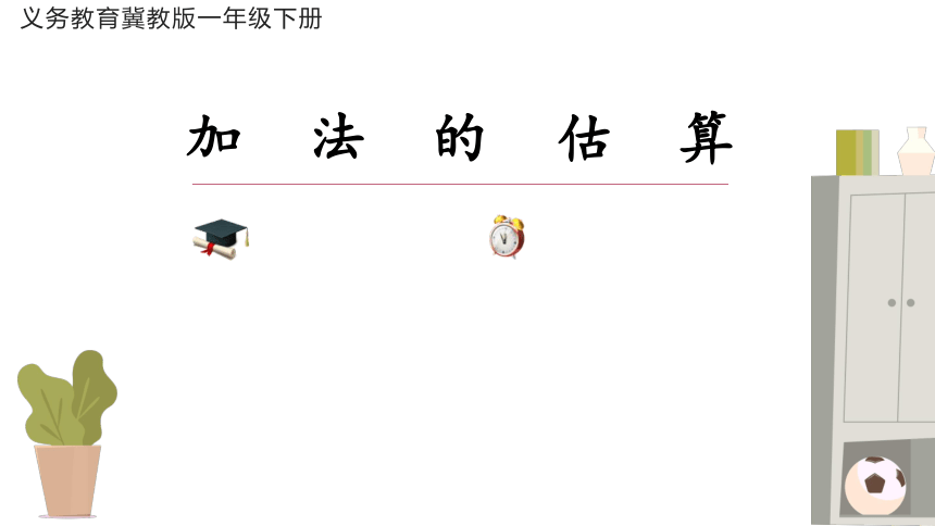 《加法的估算》说课课件(共24张PPT)冀教版一年级下册数学