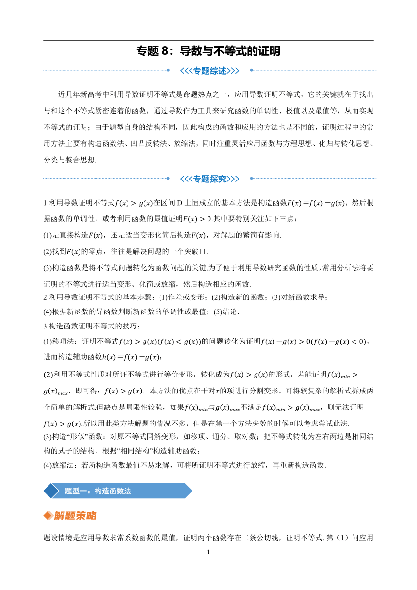 2023年新高考数学重难点突破-专题8 导数与不等式的证明（讲义）（含解析）