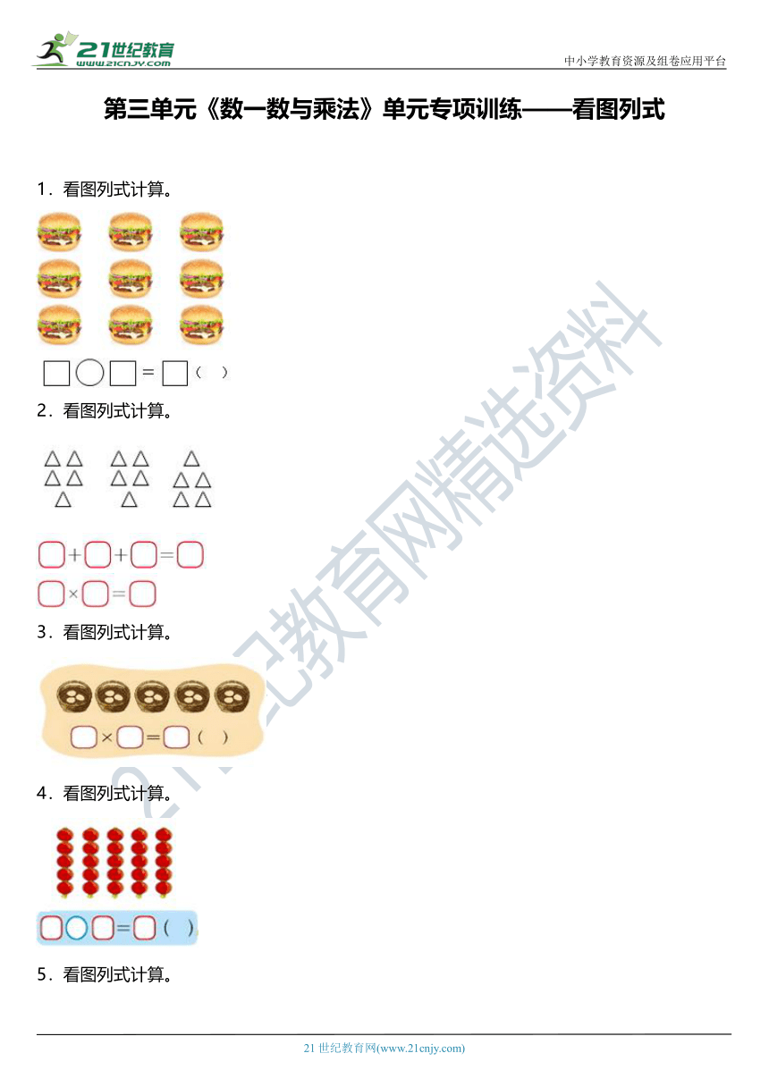 北师大版二年级上册第三单元《数一数与乘法》单元专项训练——看图列式（含答案）