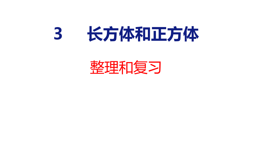 (2023春)人教版五年级数学下册 整理和复习（课件）(共22张PPT)