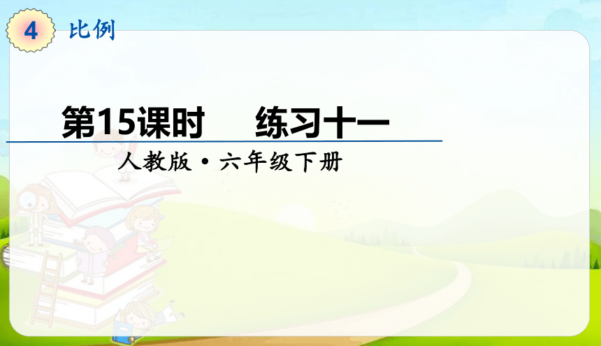 人教版六年级下册比例的应用练习十一课件（17张）