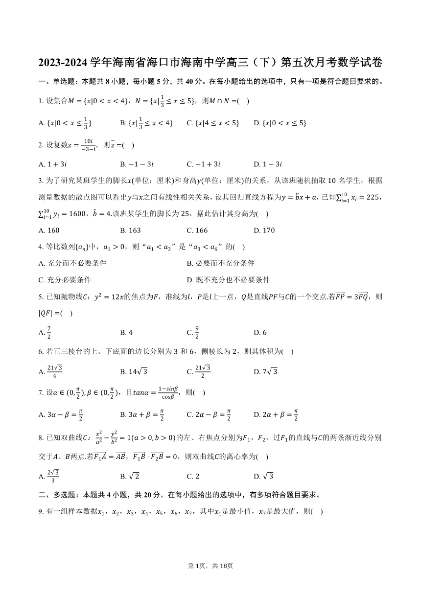 2023-2024学年海南省海口市海南中学高三（下）第五次月考数学试卷（含解析）