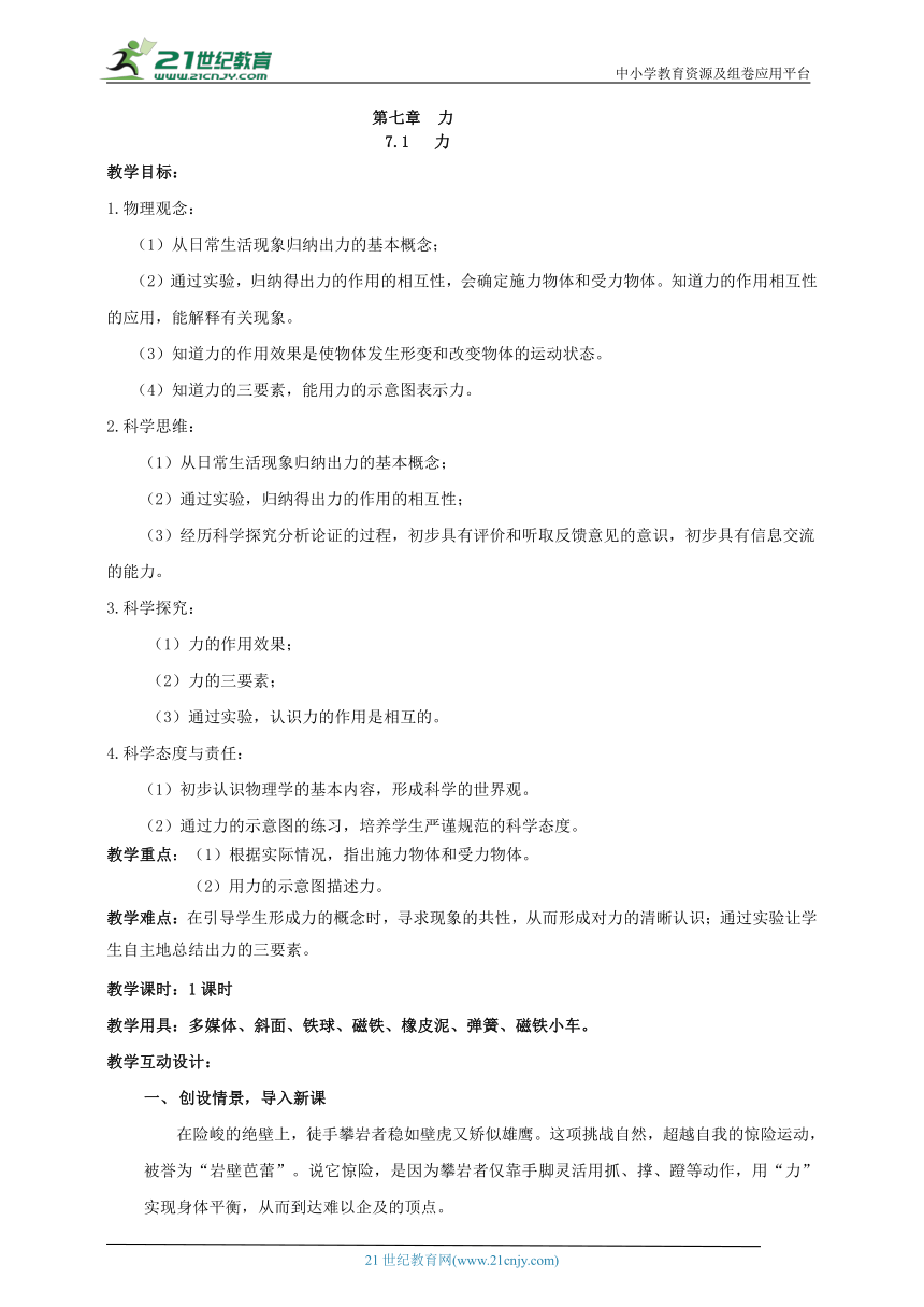 【核心素养目标】 人教版 八年级物理下册 7.1 力 教案（2022新课标）