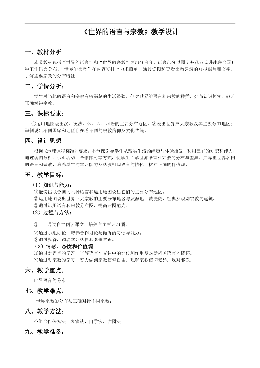 人教版地理七年级上册第4章 第2节 世界的语言和宗教 教学设计 （表格式）