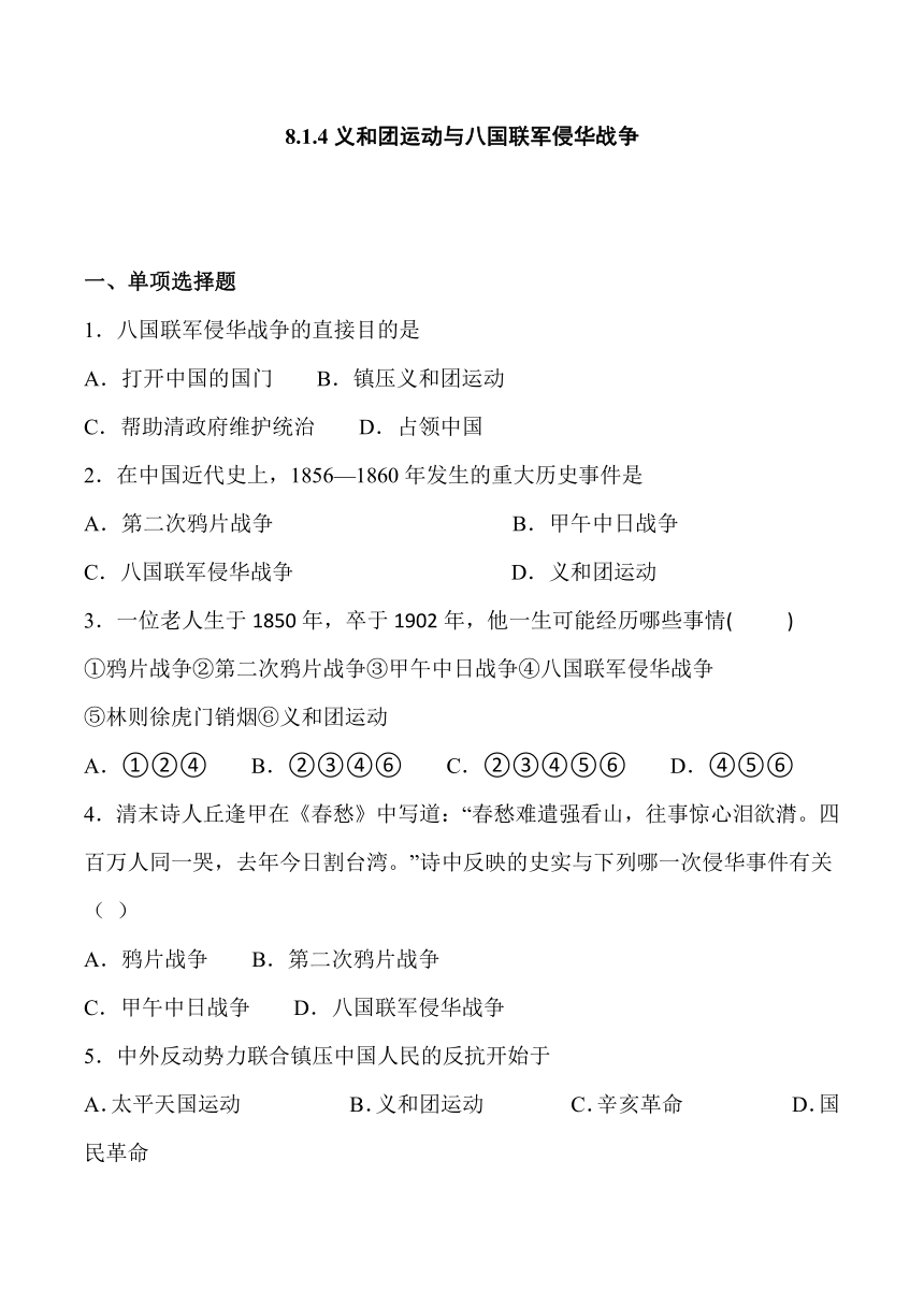 8.1.4义 和团运动与八国联军侵华战争 课时练习(含答案)