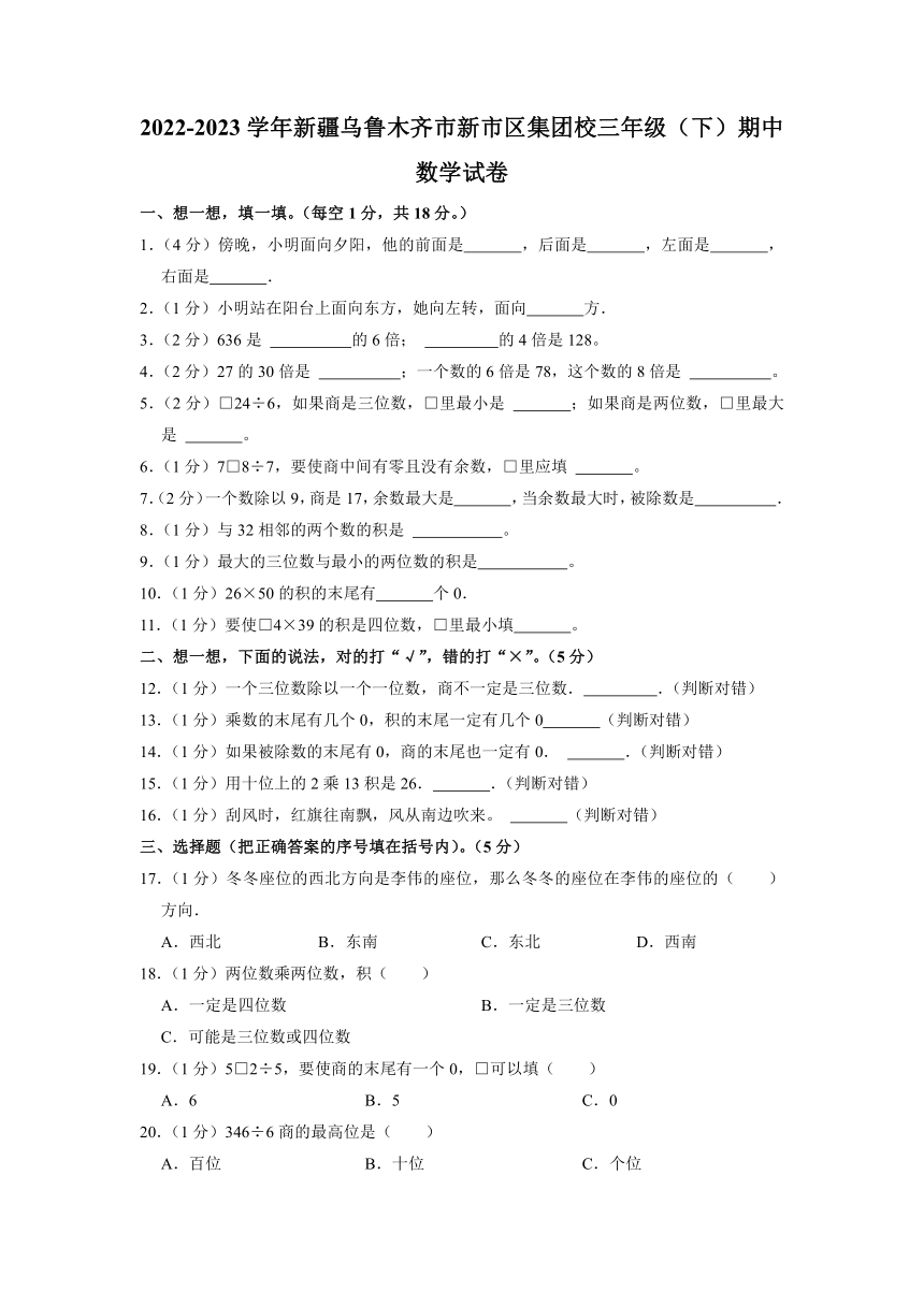 新疆维吾尔自治区乌鲁木齐市新市区集团校2022-2023学年三年级下学期期中数学试卷（含解析）