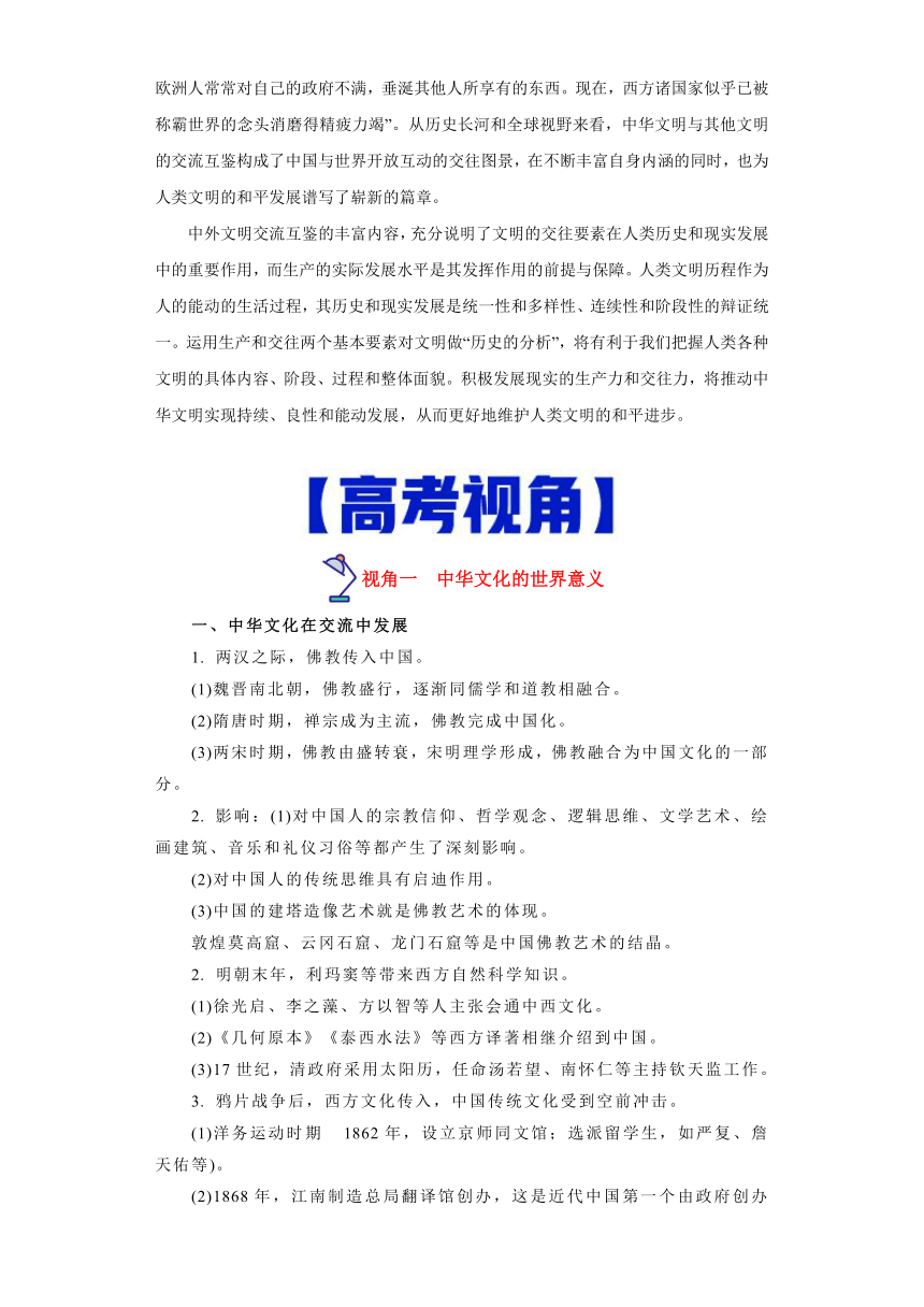 热点01  中西文明交流互鉴与文明发展-高考历史专练（新高考专用）（含解析）