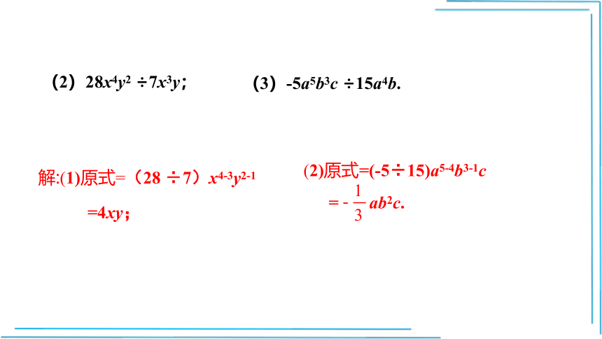 【人教八上数学教学课件】14.1.4 第5课时 单项式除以单项式（共16张PPT）