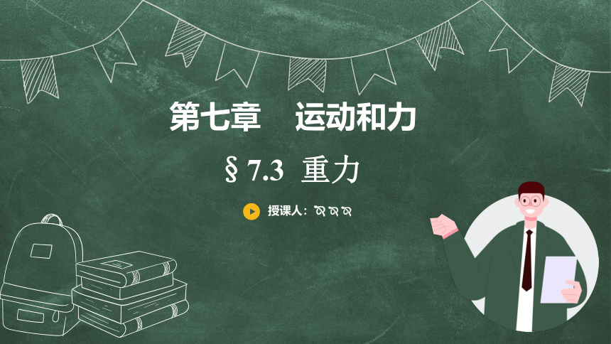 北师大版 初中物理 八年级下册 7.3、重力 课件（25页ppt）