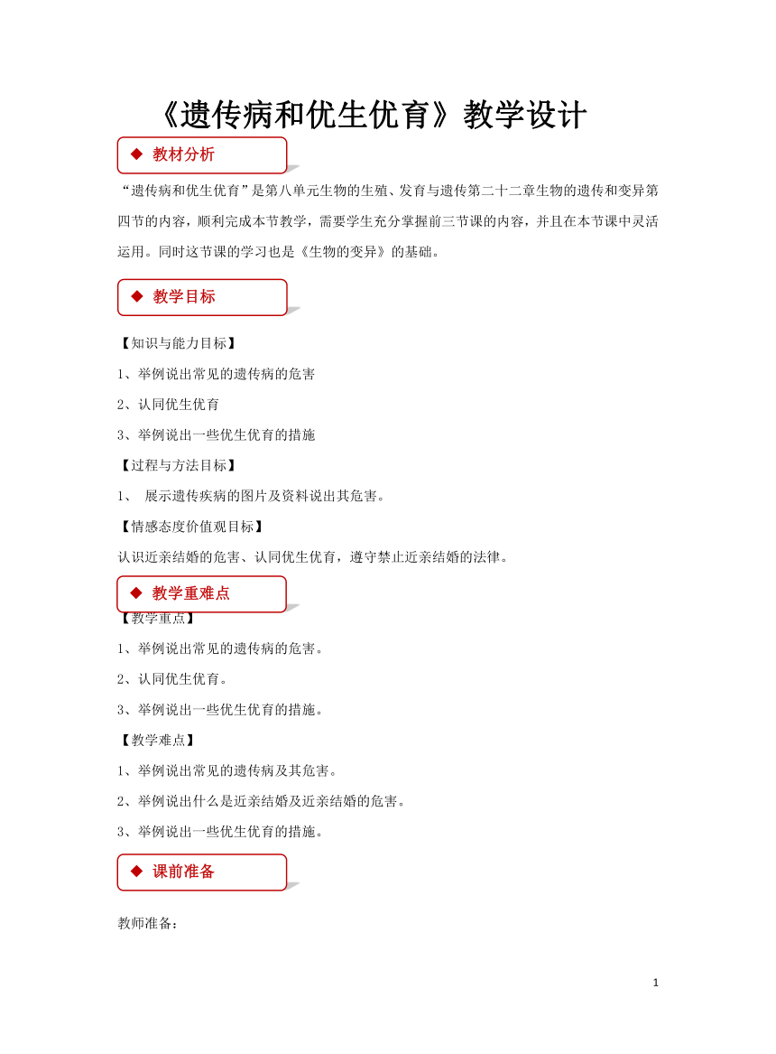 第8单元第22章第4节《遗传病和优生优育》教案