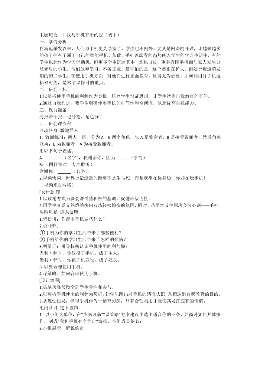 主题班会 我与手机有个约定 教案 初中主题班会