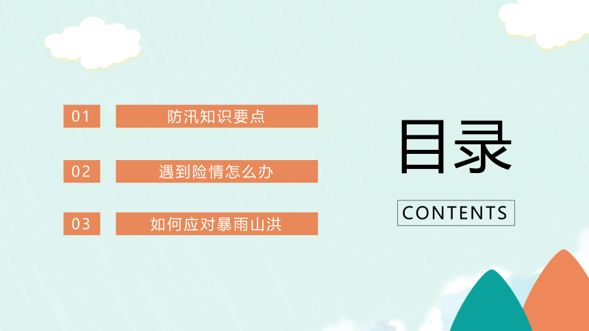 自然灾害安全知识教育 主题班会：汛期安全知识教育 课件（13张PPT）