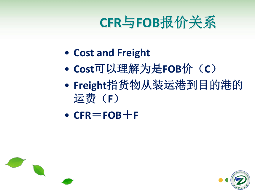 第5讲 贸易术语CFR、CIF 同步课件(共36张PPT) 国际贸易实务（机械工业出版社）