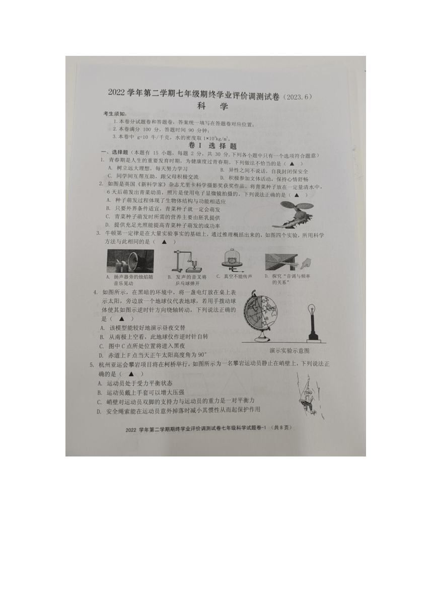 浙江省绍兴市柯桥区2022-2023学年七年级下学期期末科学试题（图片版，含答案）