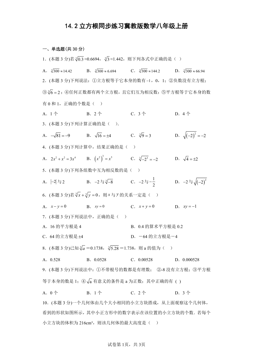冀教版数学八年级上册 14.2  立方根 同步练习（含答案）