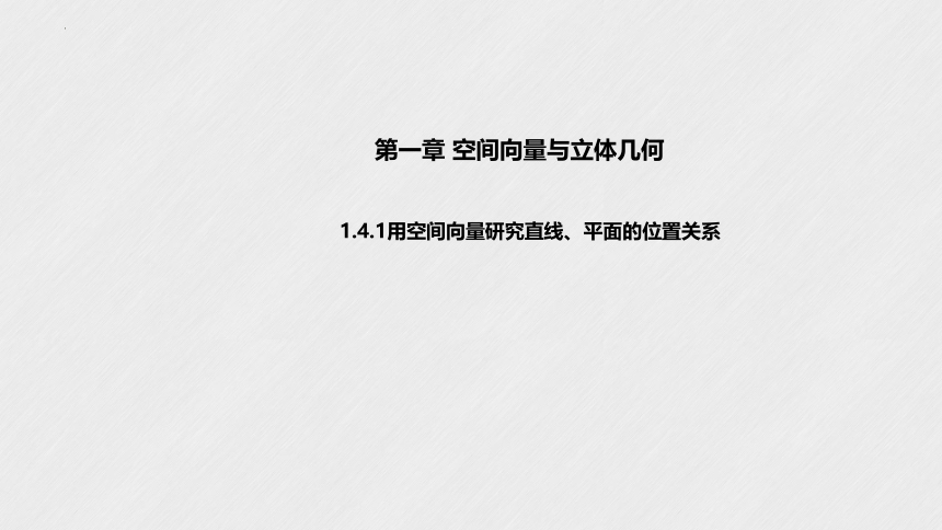 1.4.1  用空间向量研究直线、平面的位置关（共30张ppt)   数学人教A版（2019）选择性必修第一册