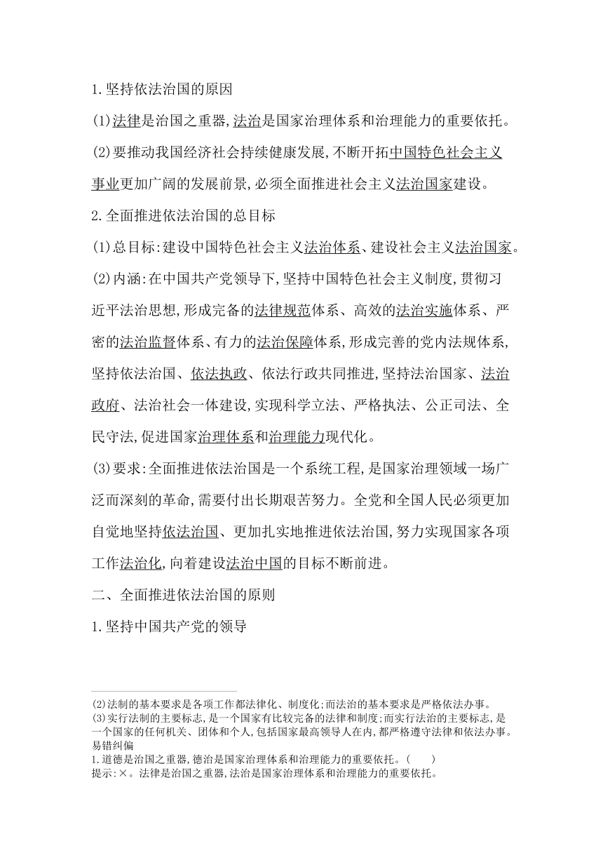 统编版（2019）高中思想政治必修3第七课第二框全面推进依法治国的总目标与原则学案（含答案）