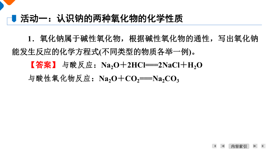 2.1.2 钠的几种化合物 课件 2023-2024学年高一上学期化学人教版（2019）必修第一册（共27张PPT）