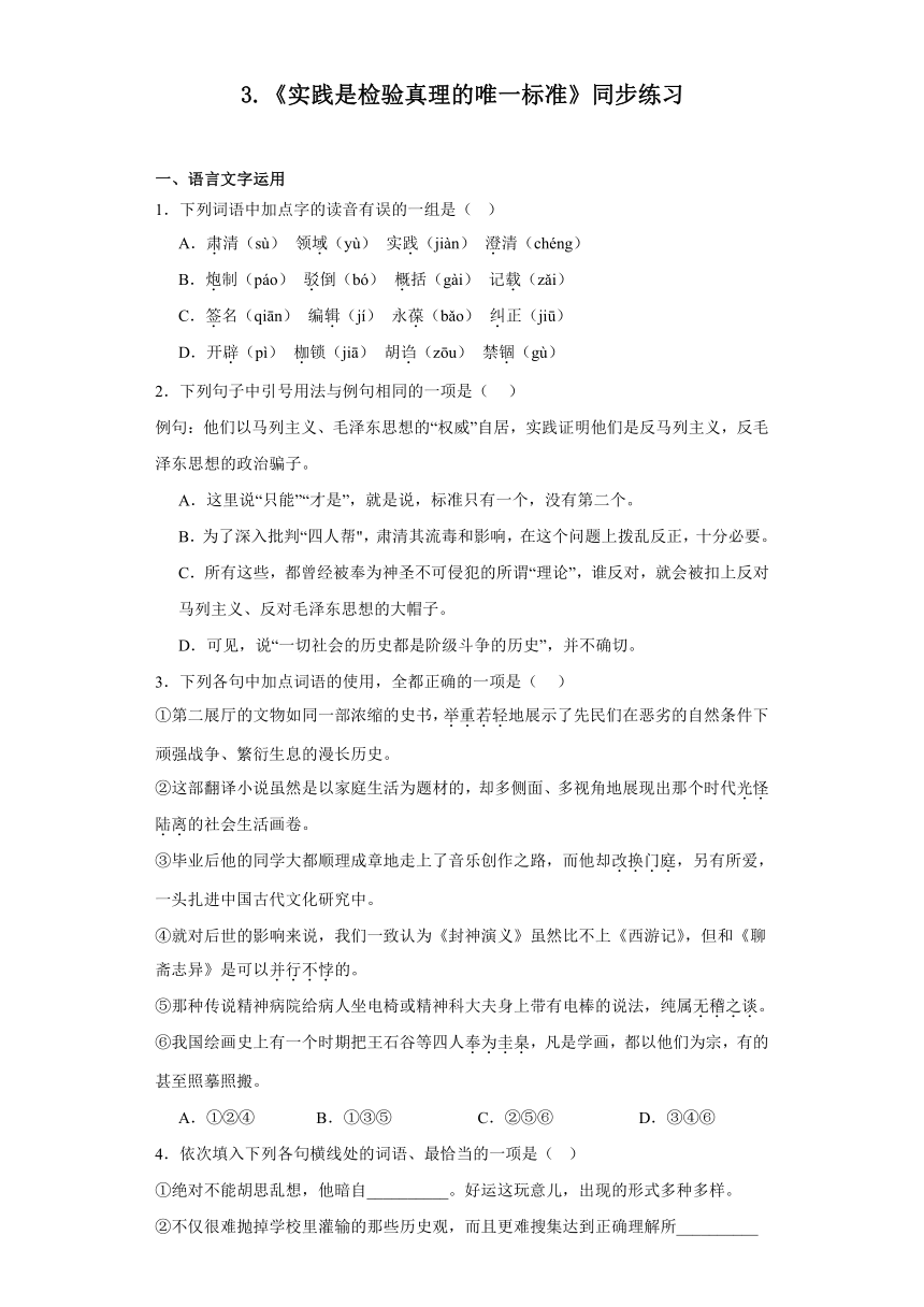 3.《实践是检验真理的唯一标准》同步练习（含解析）2023-2024学年统编版高中语文选择性必修中册