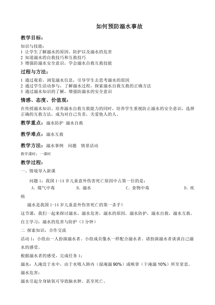 七年级主题班会 16如何预防溺水事故 教案