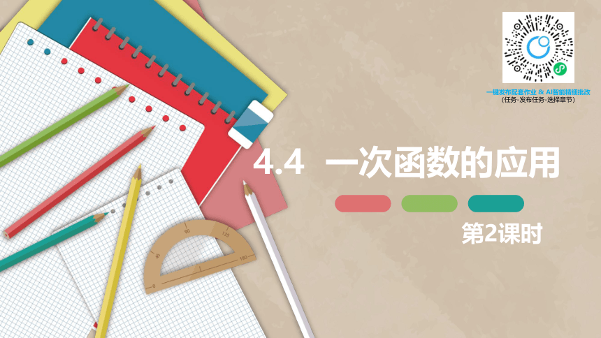 北师大版（新）八上-4.4  一次函数的应用 第二课时【优质课件】