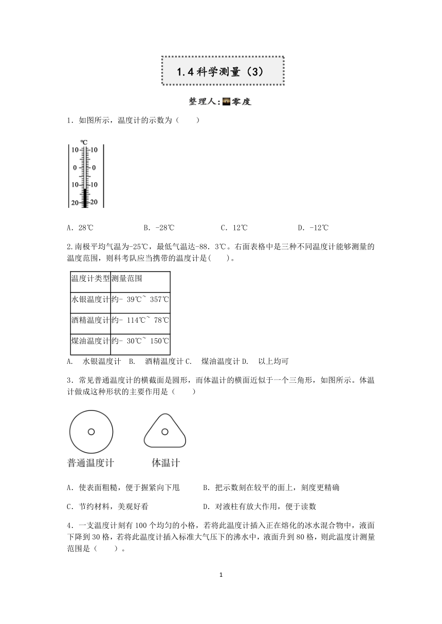 浙教版科学2022-2023学年上学期七年级“一课一练”：1.4科学测量（3）--温度的测量【word，含解析】