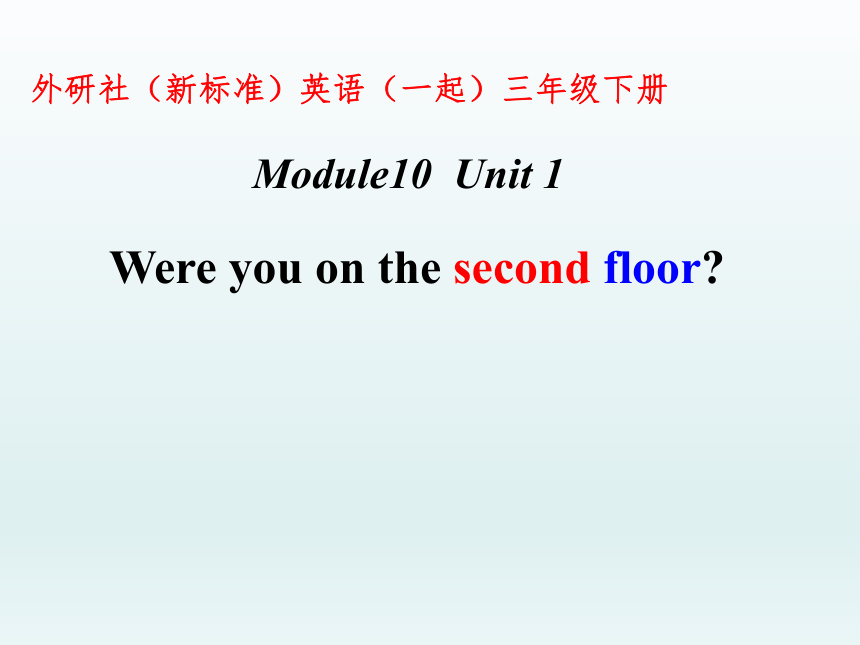 Module 10 Unit 1 Were you on the second floor ？课件(共11张PPT)