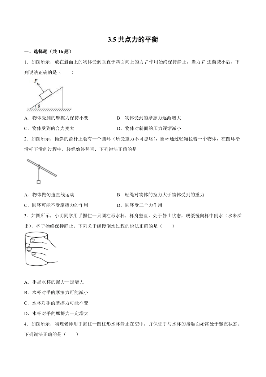 3.5共点力的平衡（同步训练）（Word版含答案）