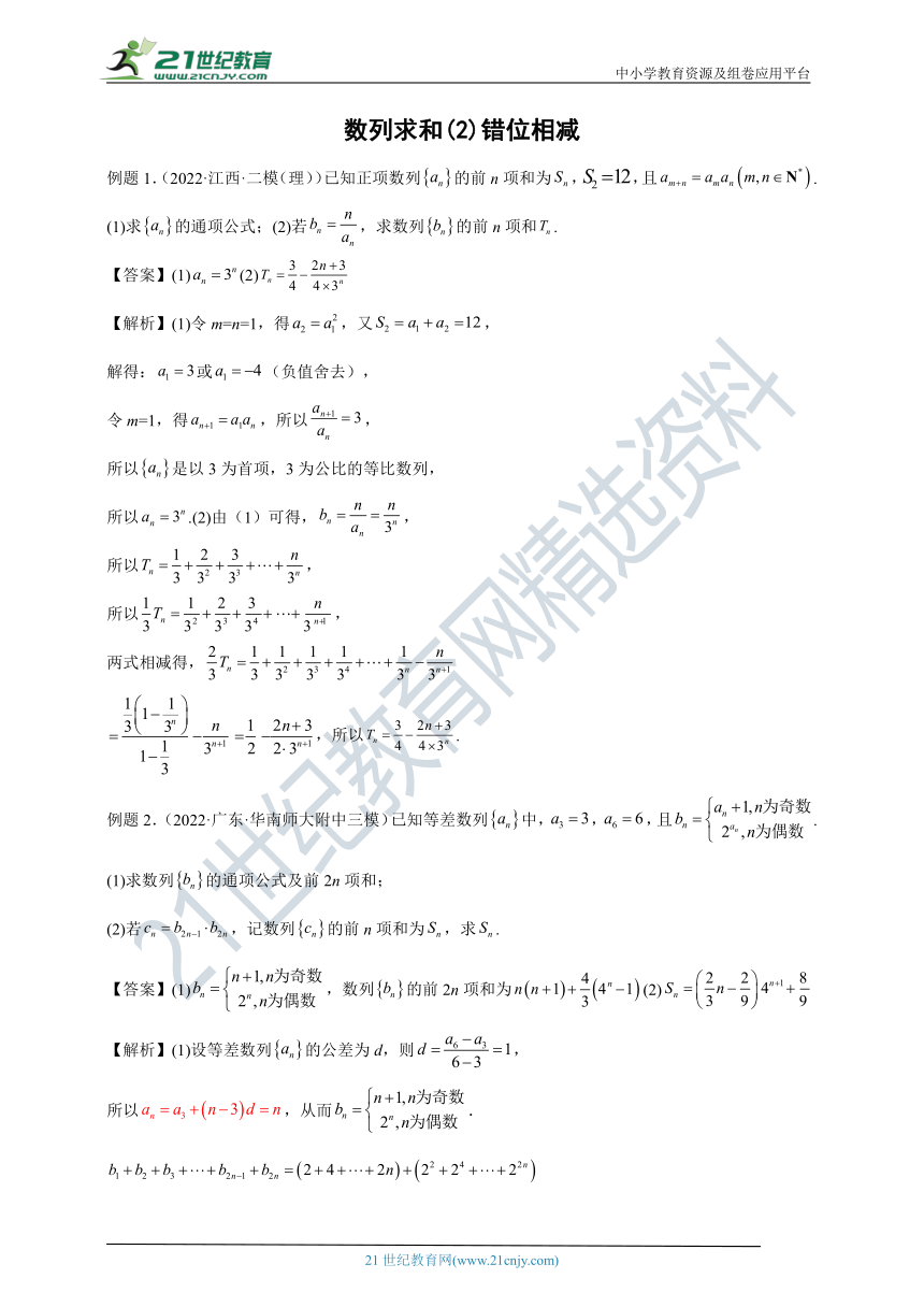 数列求和(2)错位相减  学案（含解析）