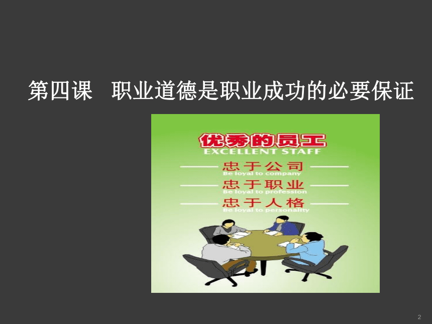 第四课 职业道德是职业成功的必要保证 课件（共54张PPT）