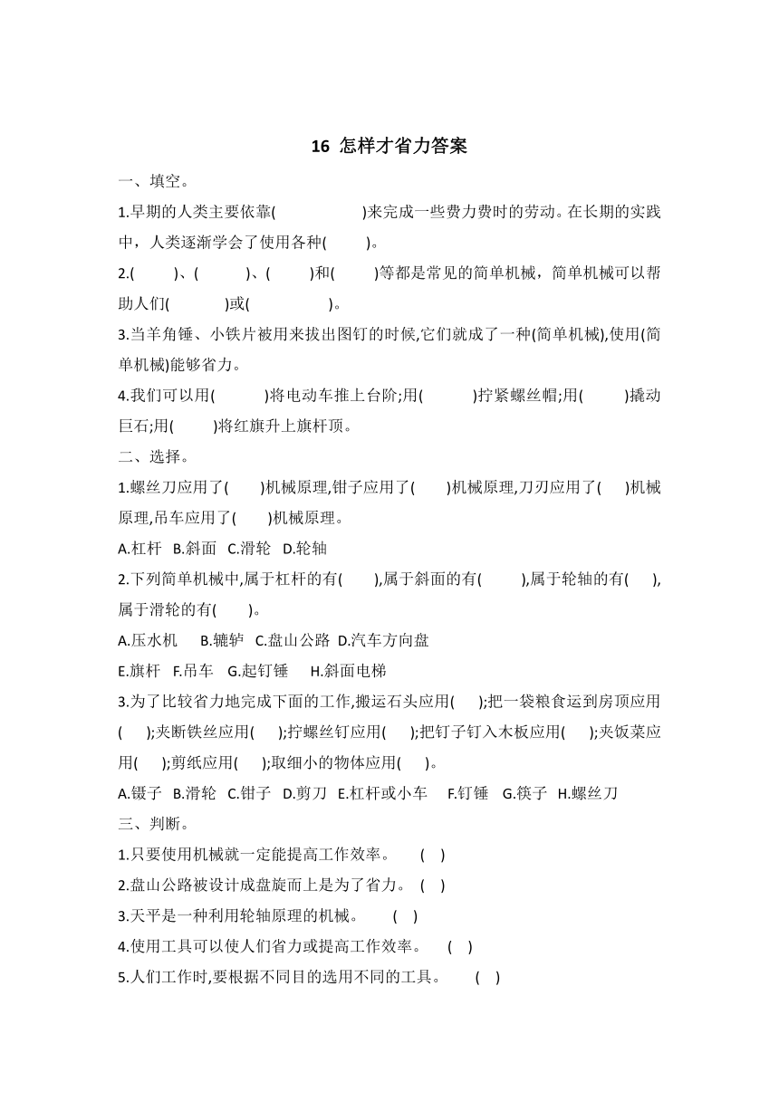 冀人版 2021--2022学年第二学期五年级科学 同步试题第16课怎 样才省力（word版 有答案）